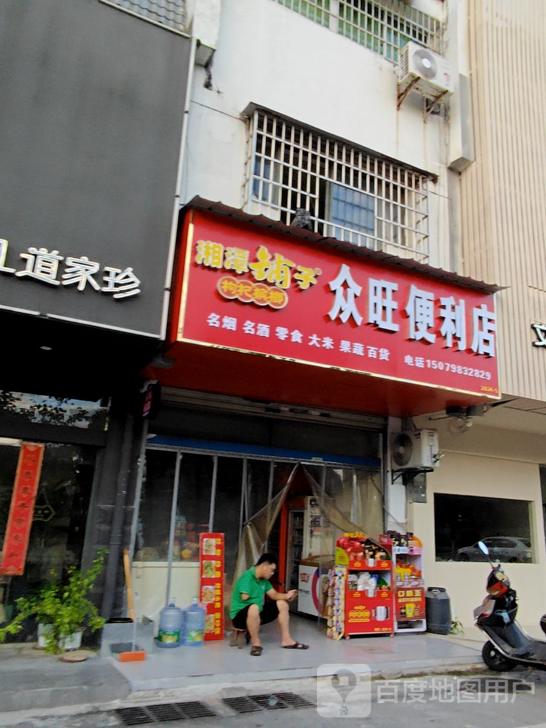 众旺便利店