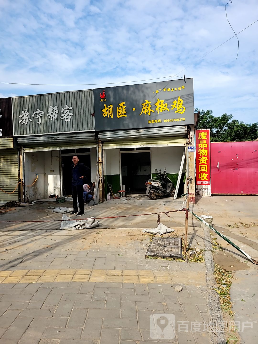 废品物资回收