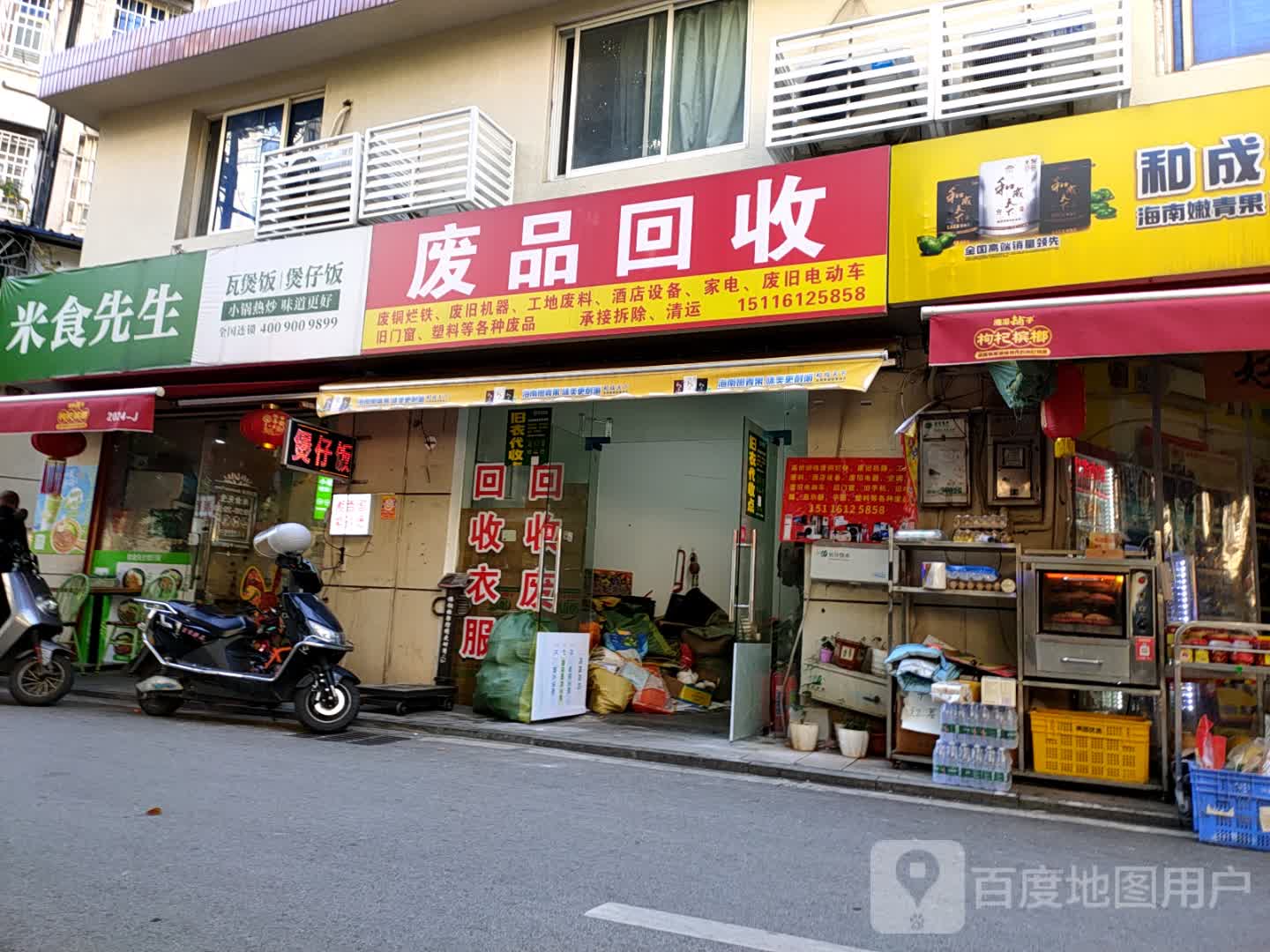 废品回收