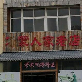 沂蒙人家看店(琅琊王路店)