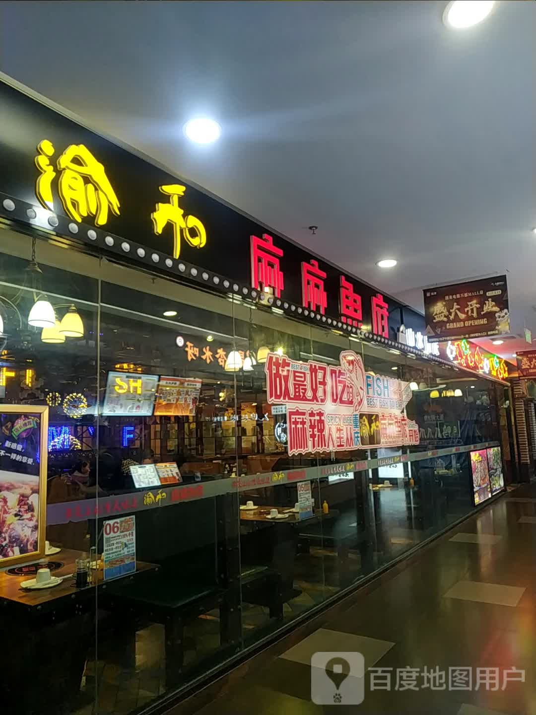 锦园海先大咖·渝和麻麻鱼府音乐餐厅(万都店)