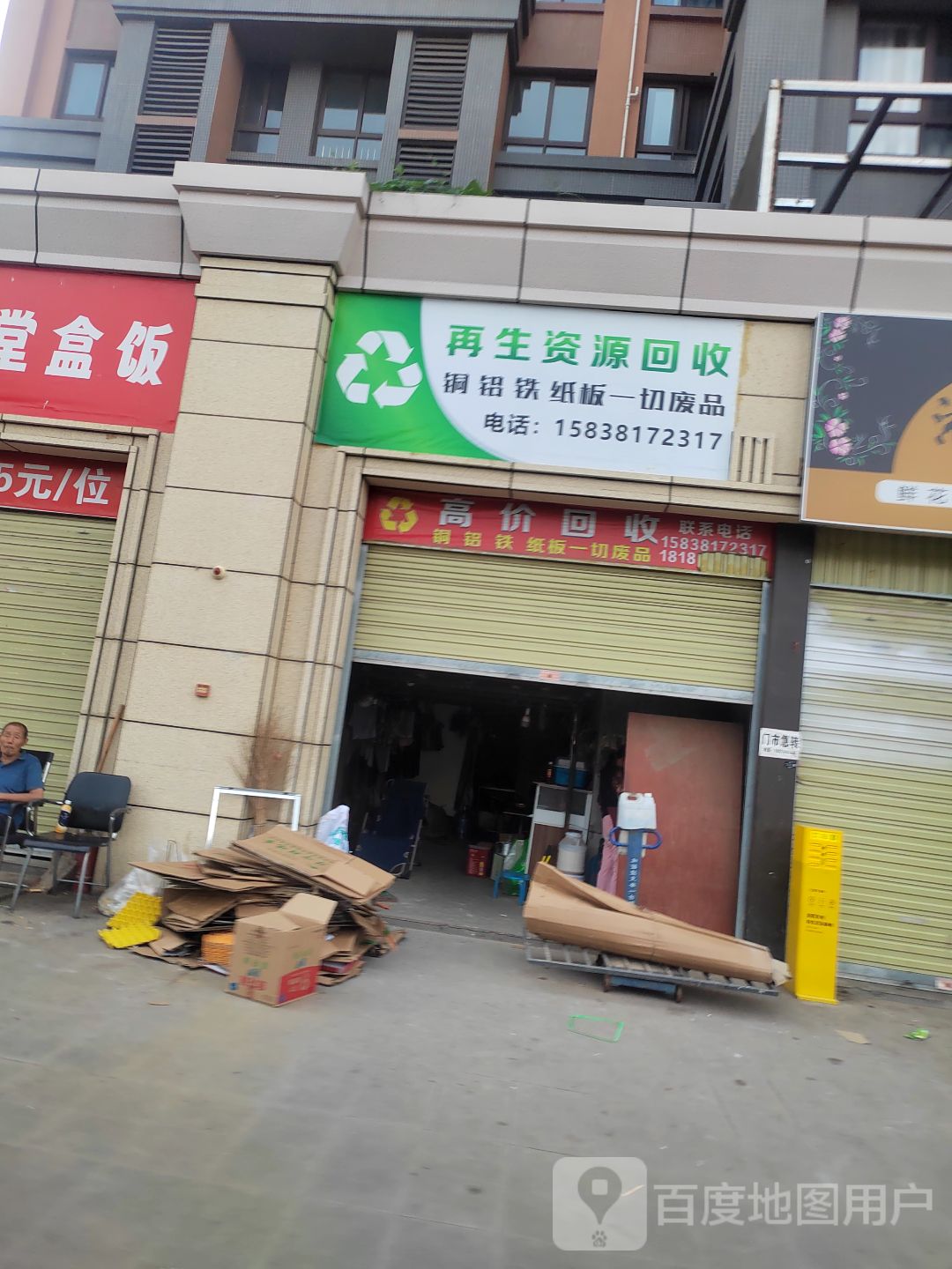 再生资源回收