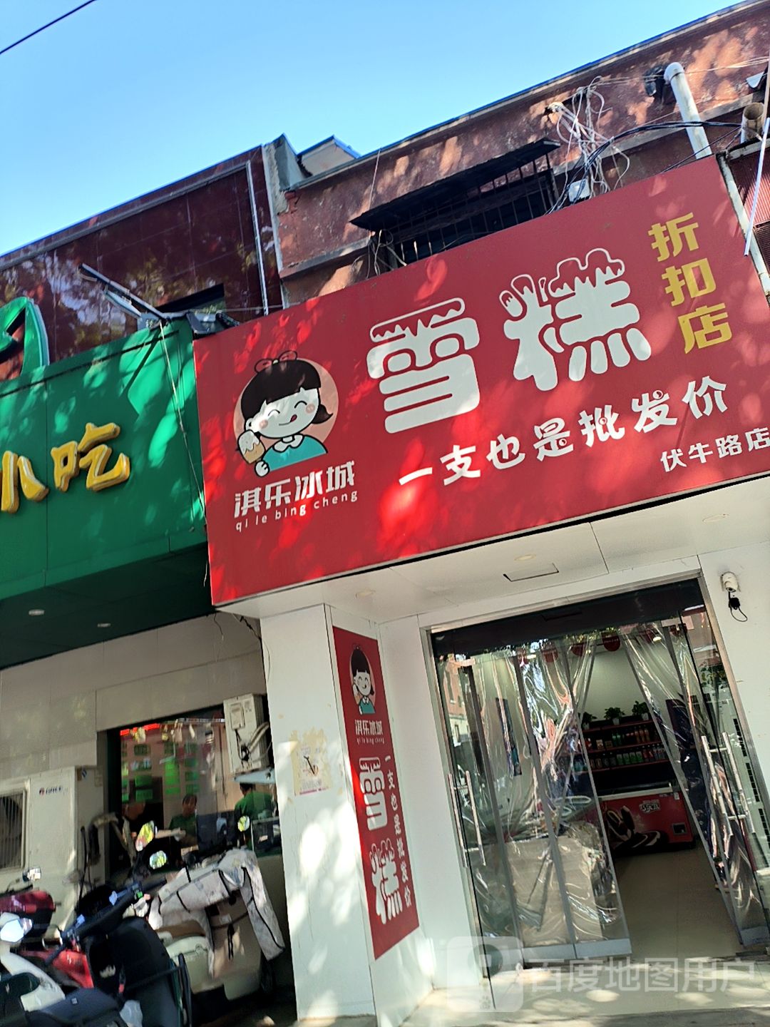 淇乐冰城雪糕(伏牛路店)