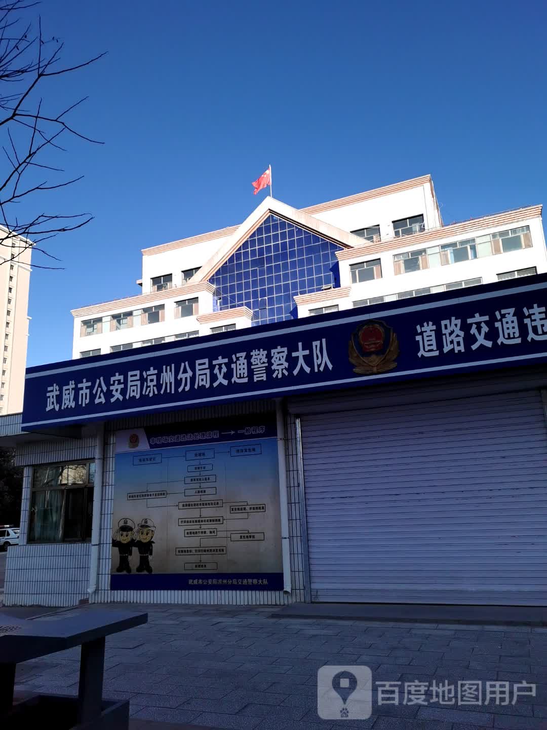 武威市公安局凉州分局交通警察大队