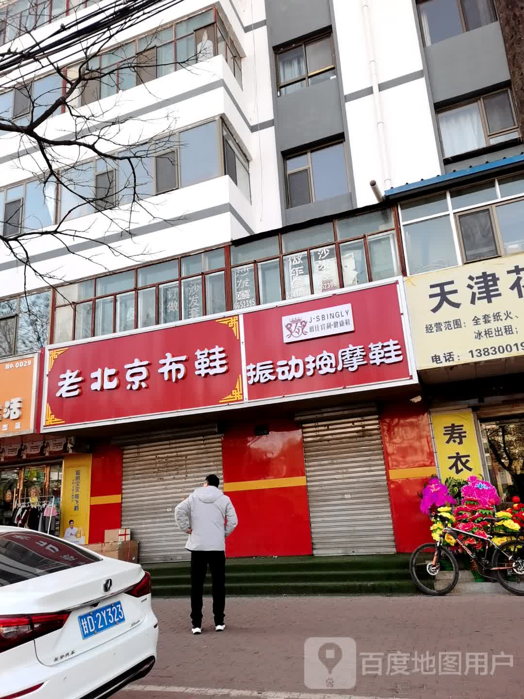 老北京布鞋爵仕宾利振动按摩鞋