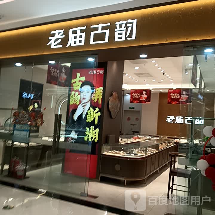 老庙古韵(绿地新都会新田360广场店)