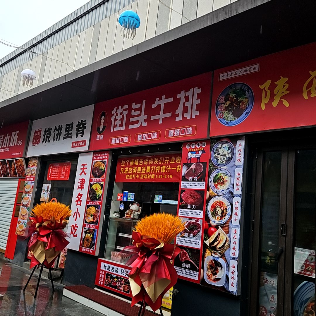 烧饼里脊(淮北南翔云集店)