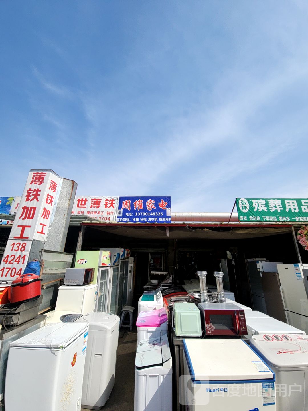 周维家电
