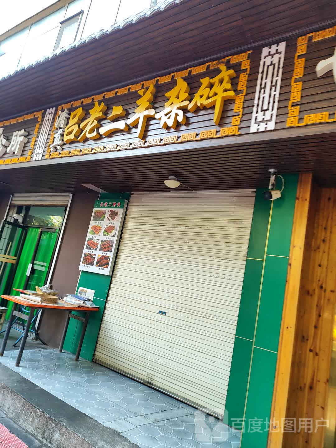 清真吕老二羊杂碎