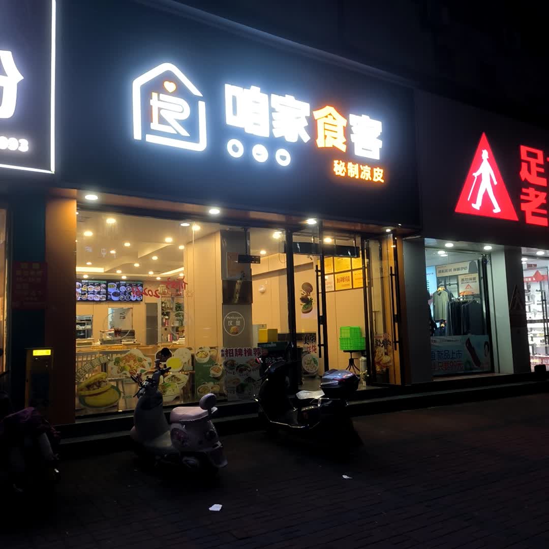 劳动东路咱家食客餐饮店(汉中市医药商贸大厦店)
