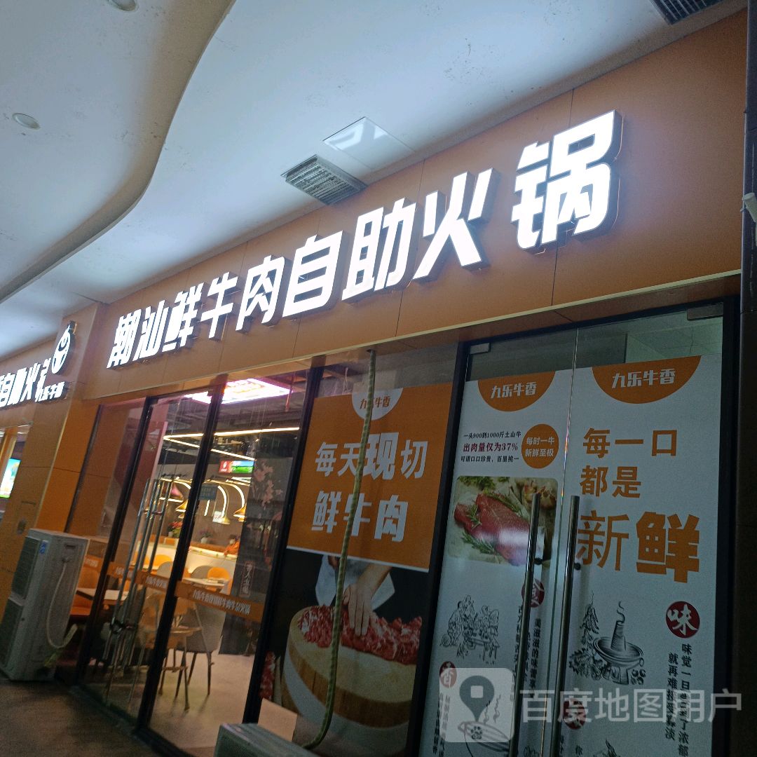 潮汕鲜牛肉自助火锅(九江十里万达广场店)