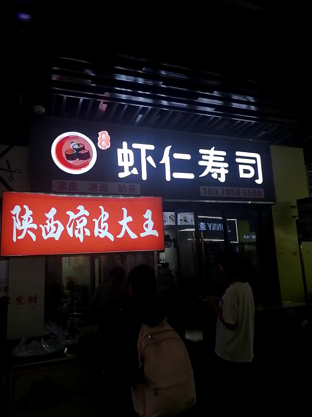 虾仁寿司(吾悦广场店)