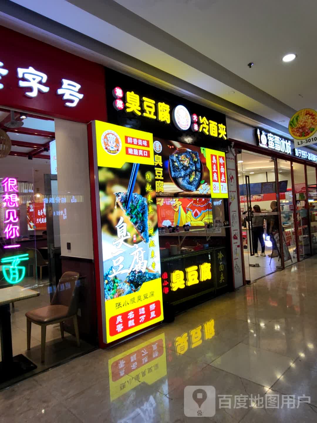 泡菜臭豆腐大连冷面夹(万达广场新抚店)