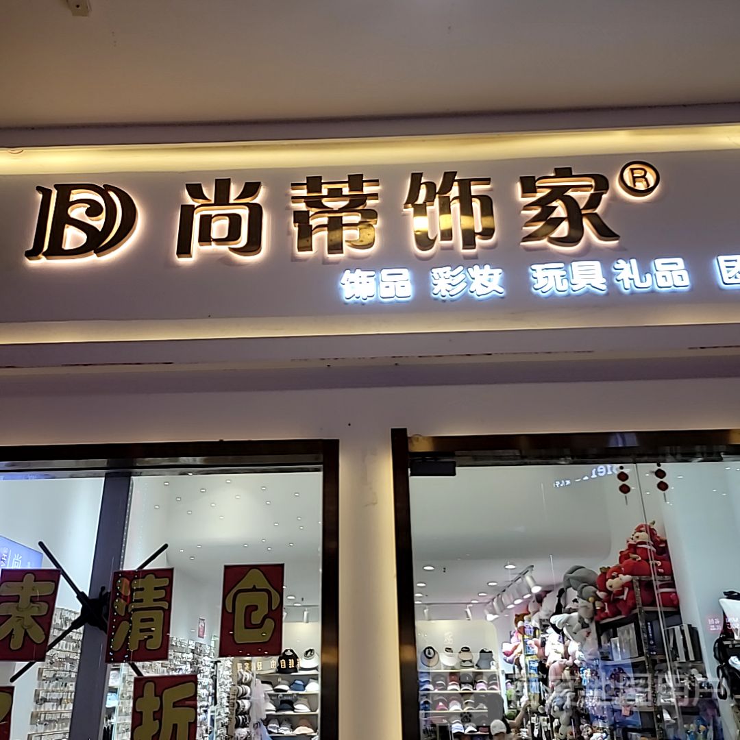 尚蒂饰家(开元广场店)