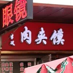 李意肉夹馍(大同东信店)