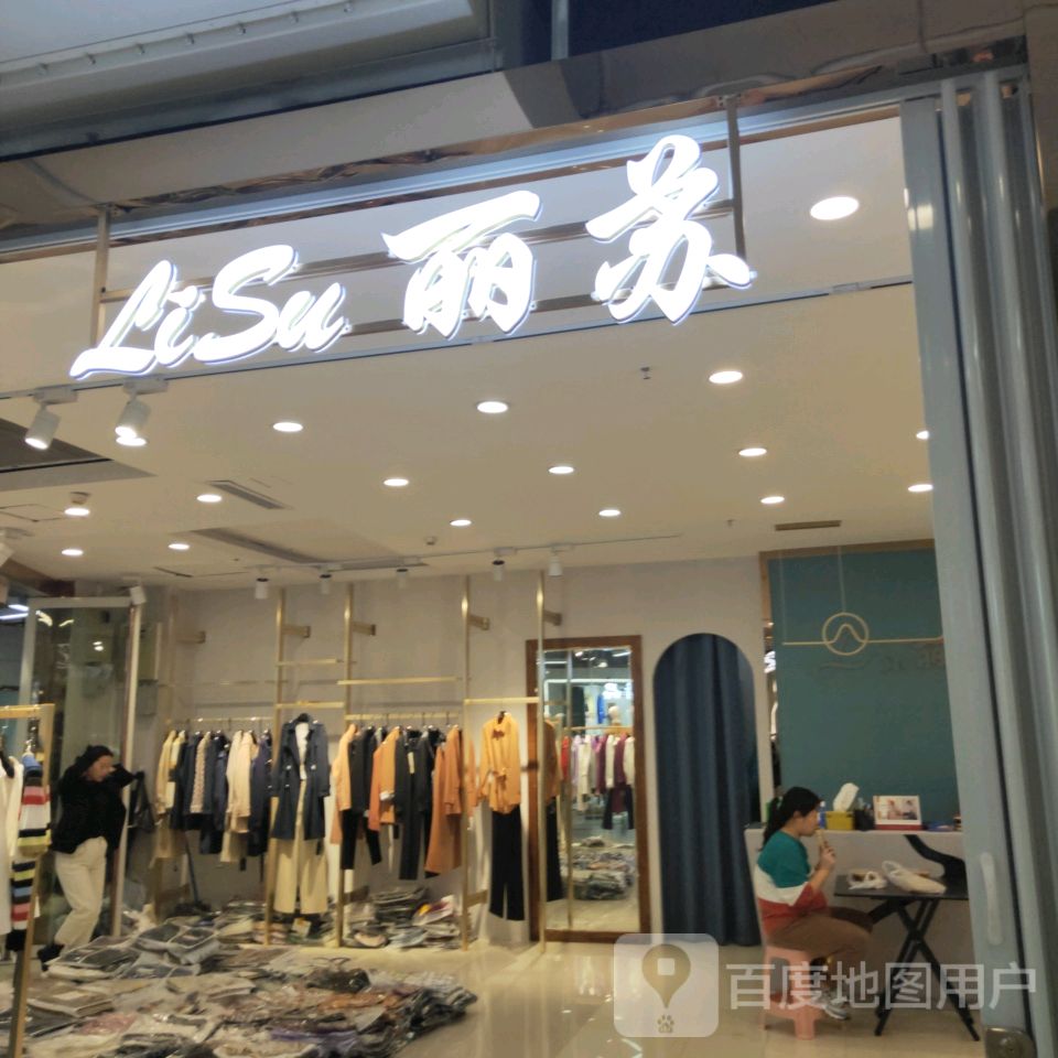 丽苏(世贸购物中心店)