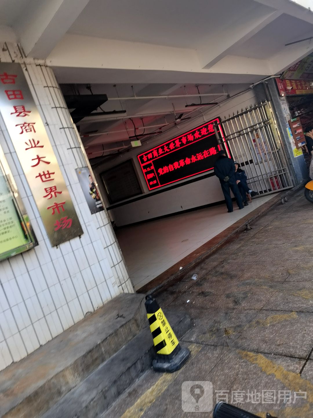 古田商业大世界(万千女友店)