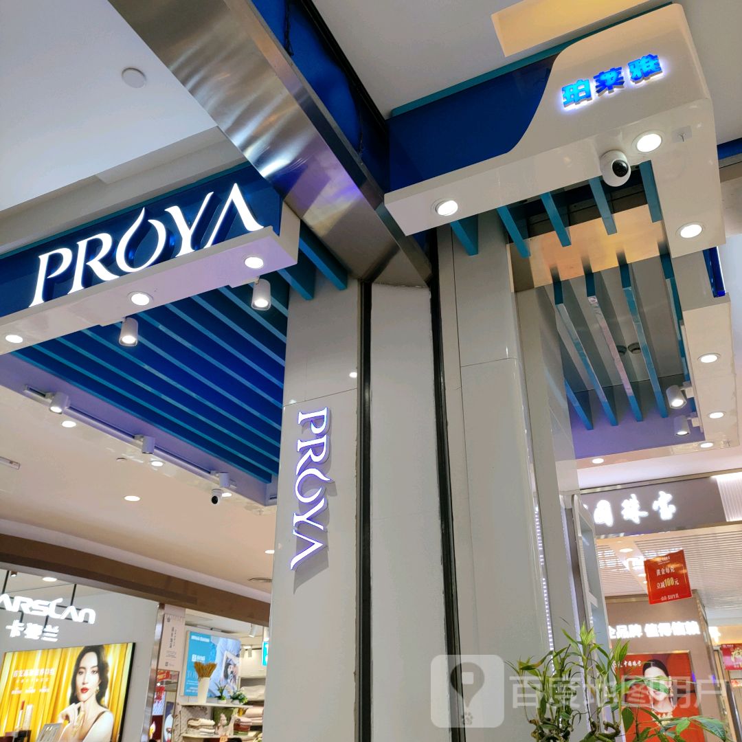 PROYA(丹尼斯航海天地店)