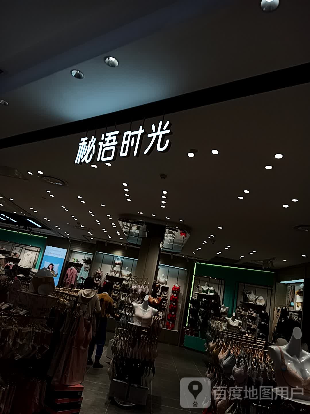 秘语时光(新都汇购物中心店)