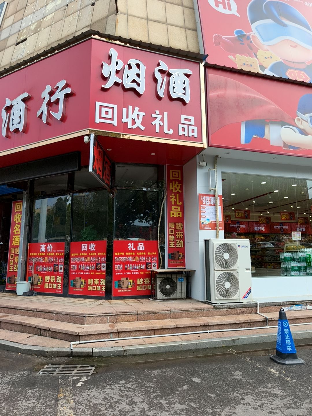 烟酒回收礼品