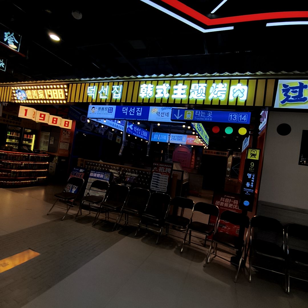 韩式主题烤肉(铜锣湾国际购物中心店)
