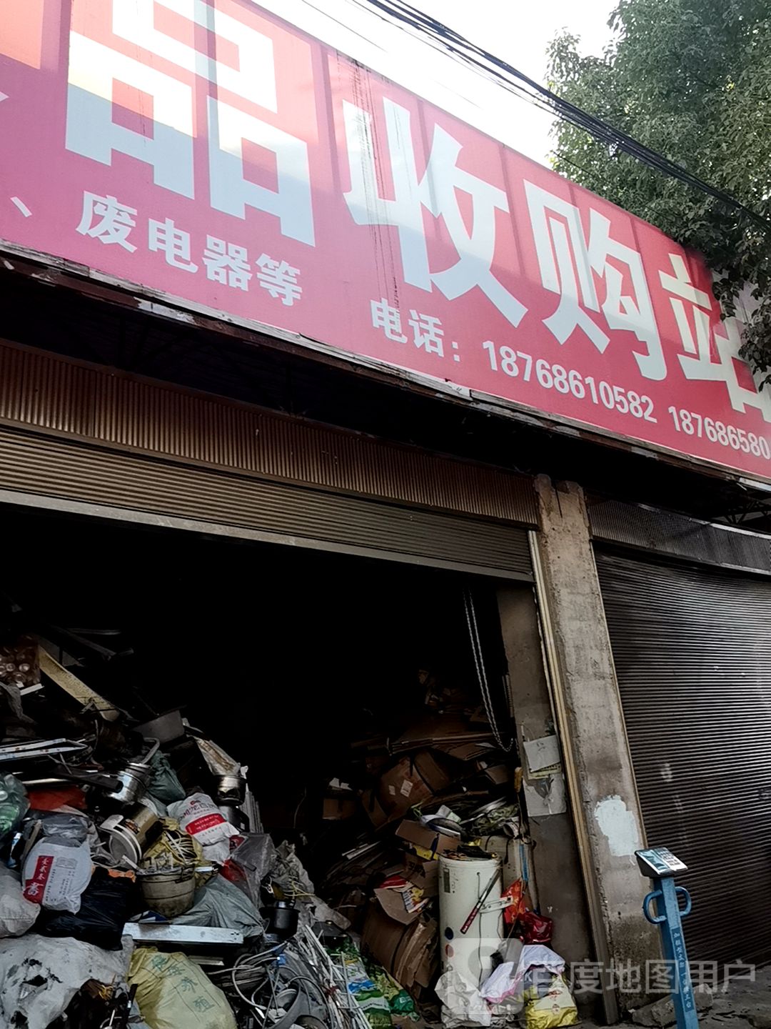 源生废品收购站