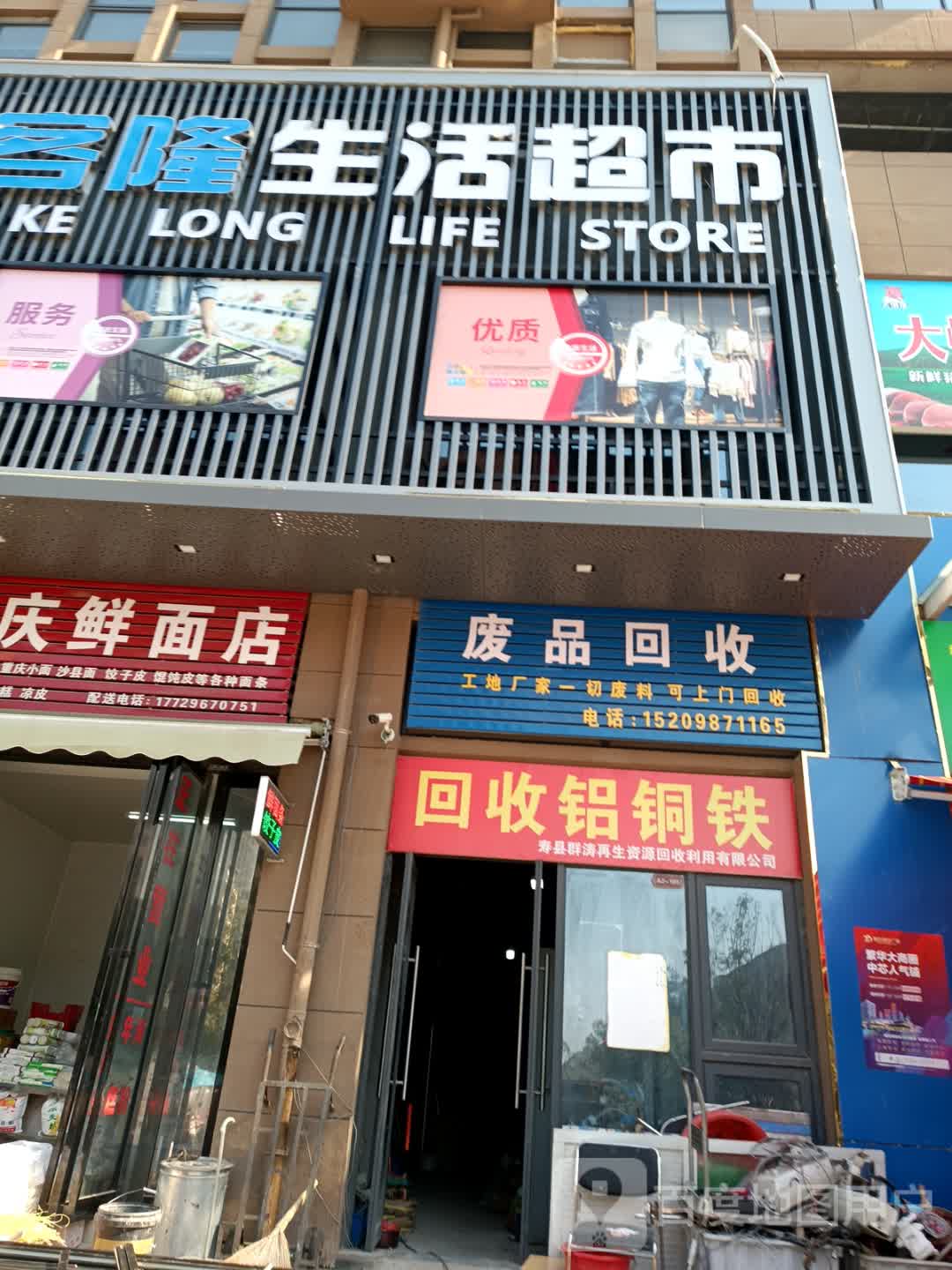 废品回收