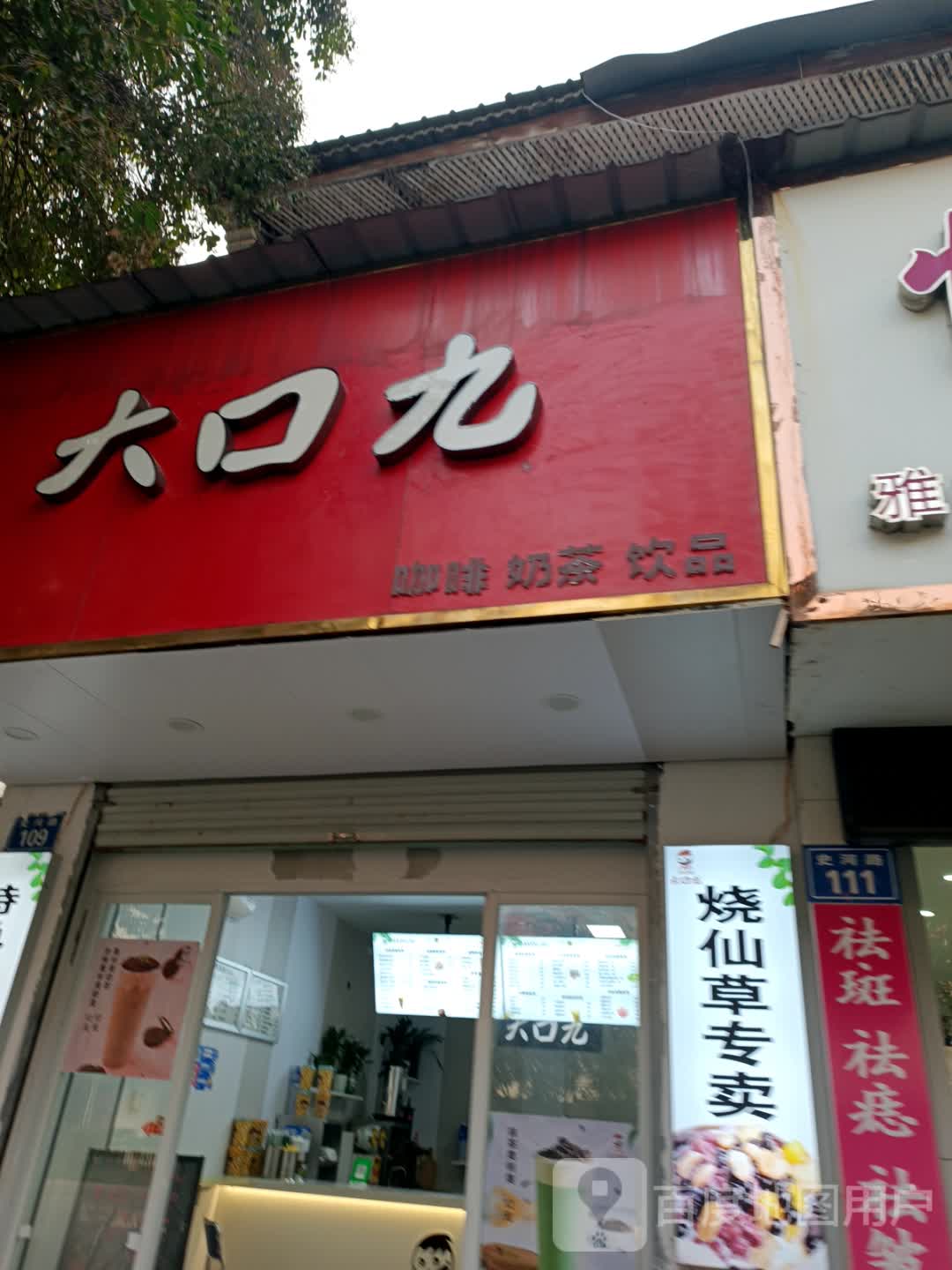 大口九咖啡奶茶