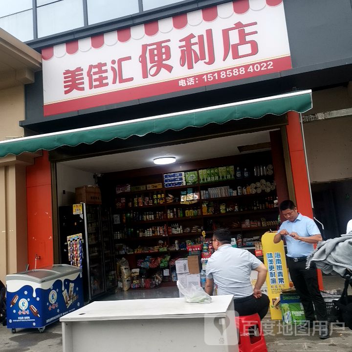 美佳汇便利店(倚信路店)