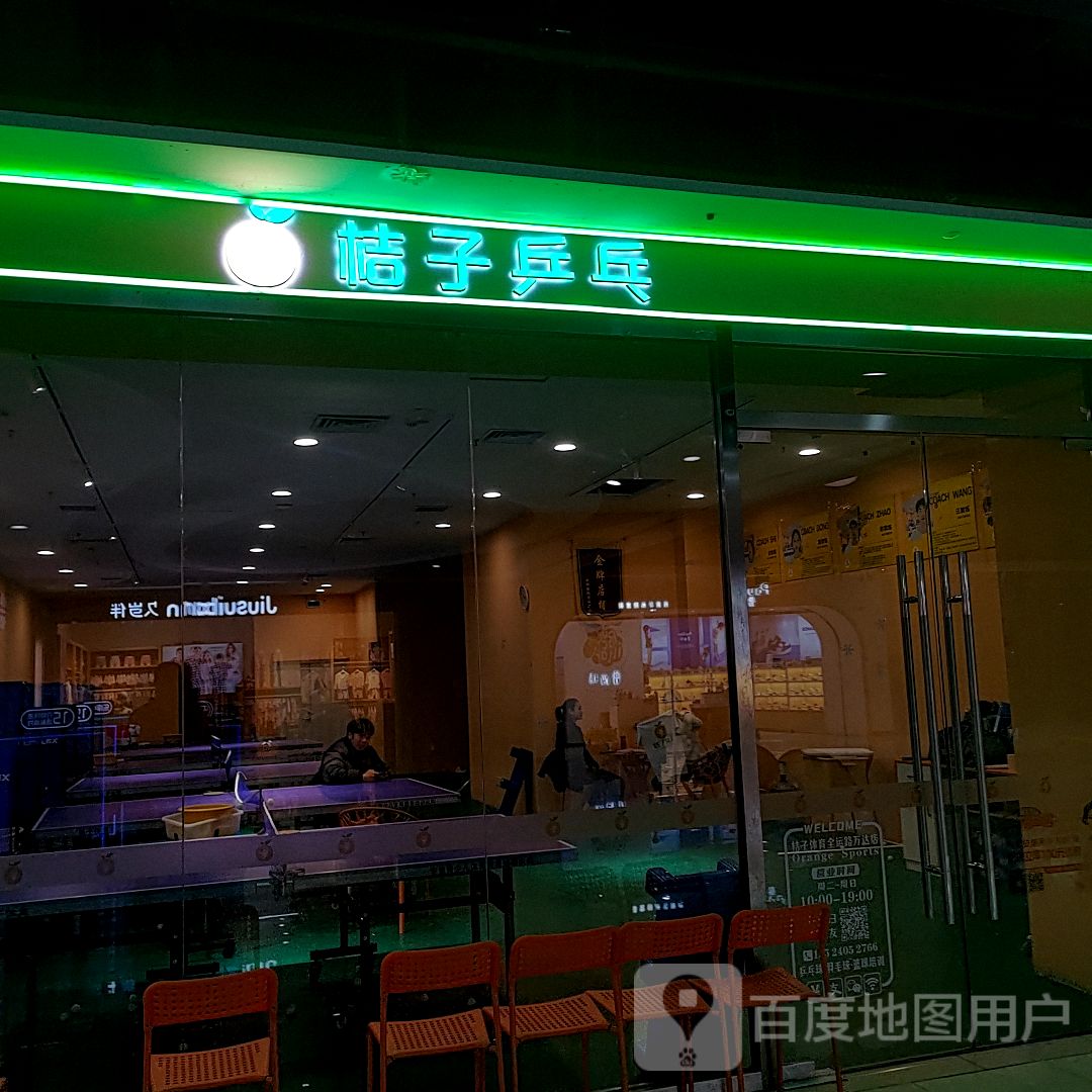 桔子乒乓球篮球宇毛球培训中心(全运万达店)