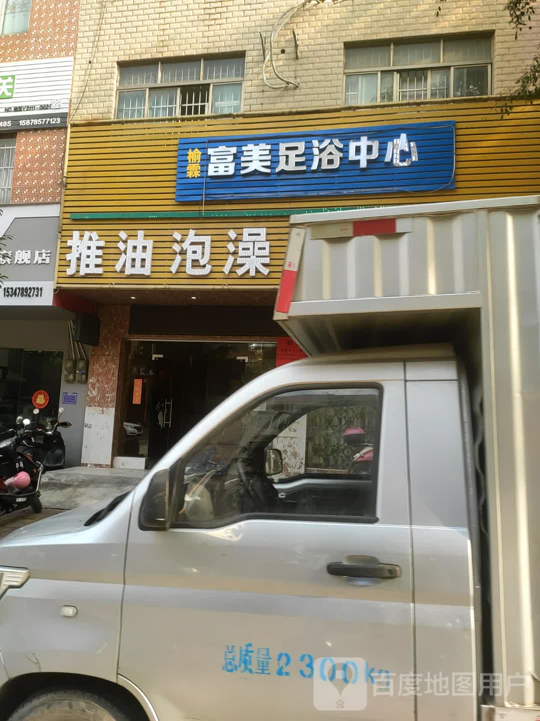 榆霖富美足浴中心