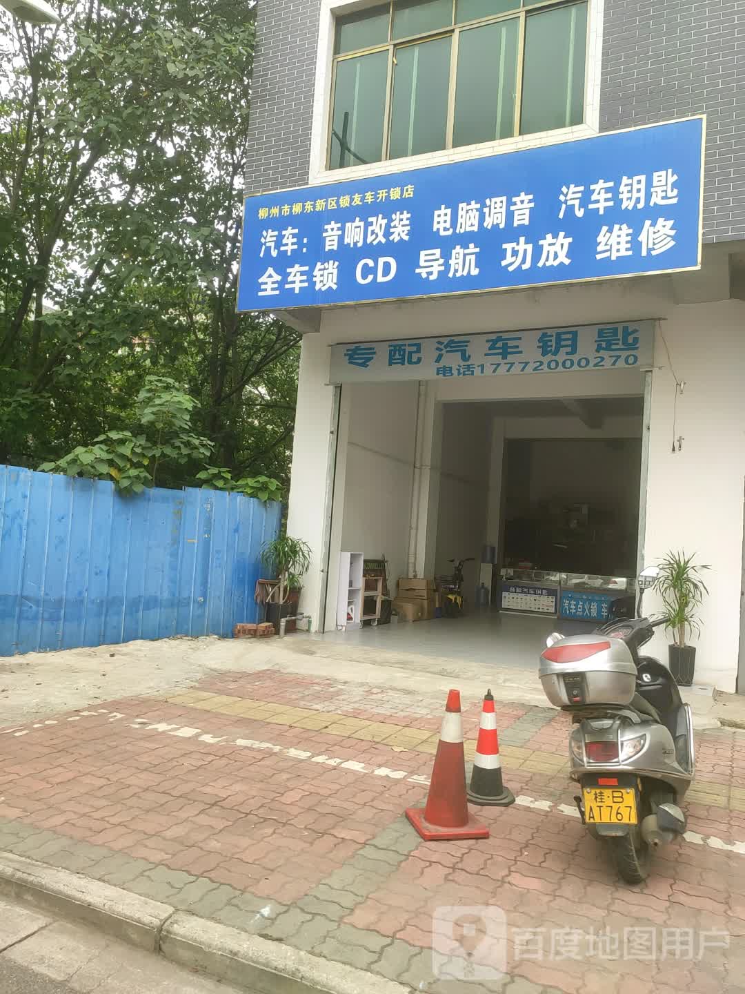 柳州市柳东新区锁友车开锁店