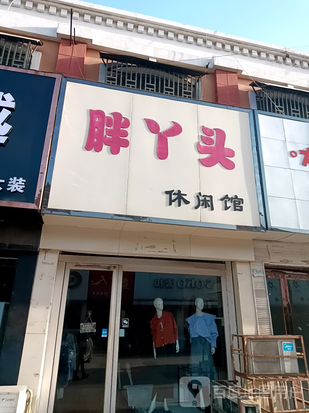 胖丫头闲步道馆
