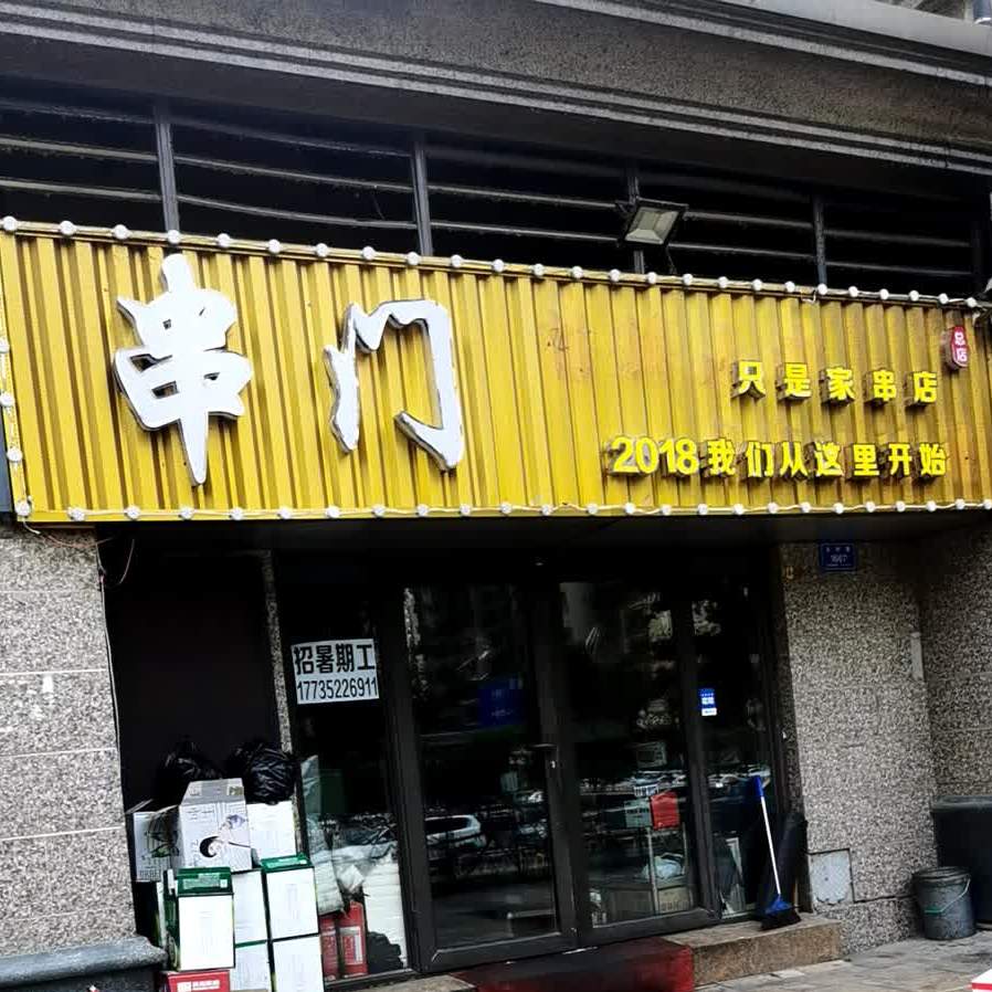 串门海先小炒