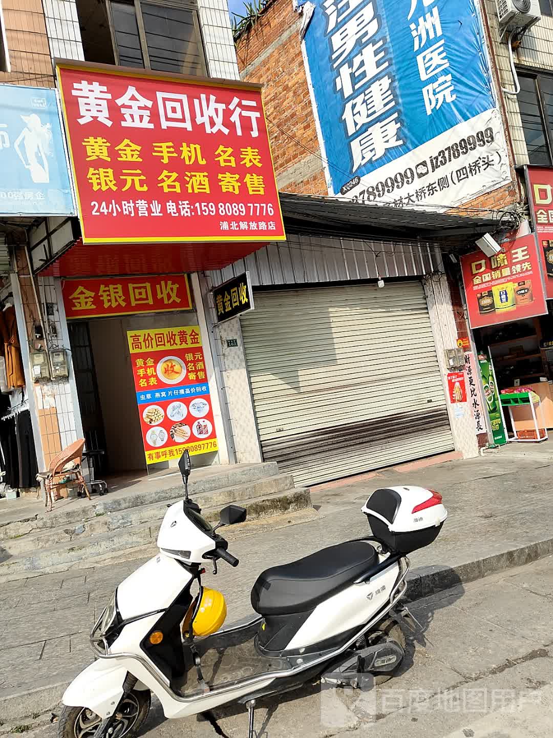 黄金回收行(浦北解放路店)