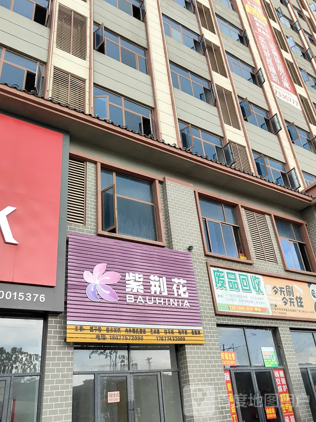 废品回收