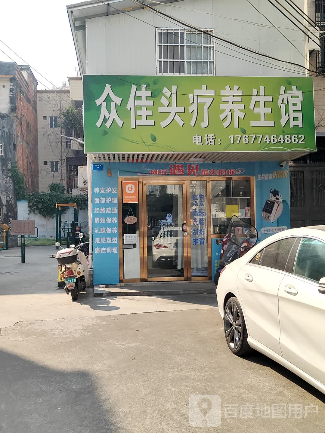 众佳头疗养生馆