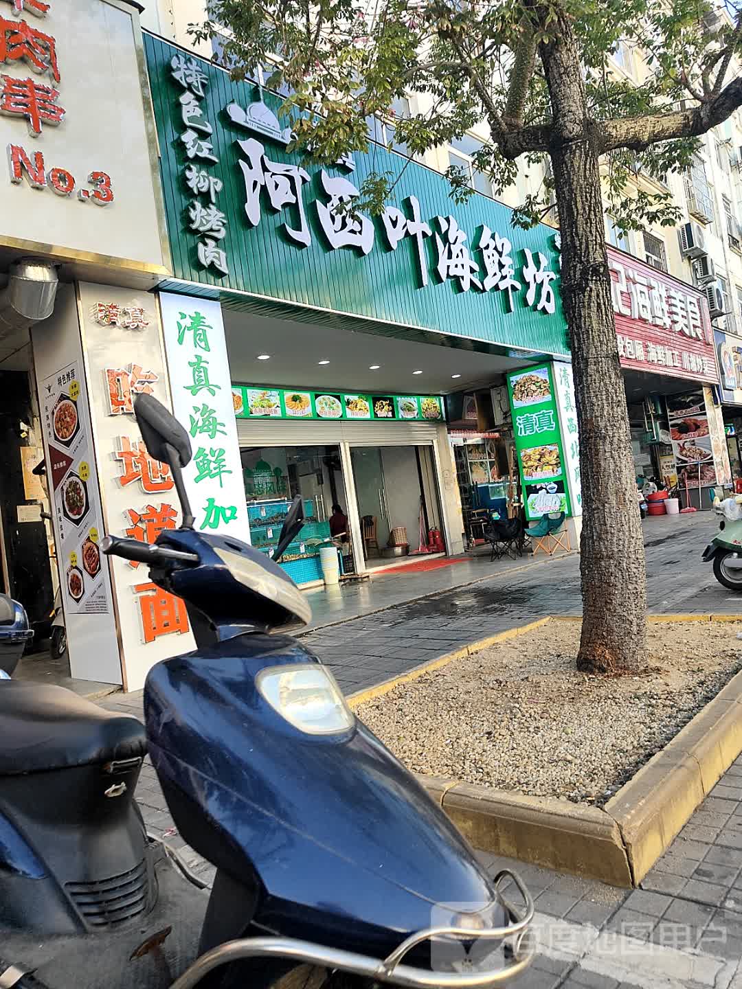 清真阿西叶海鲜坊