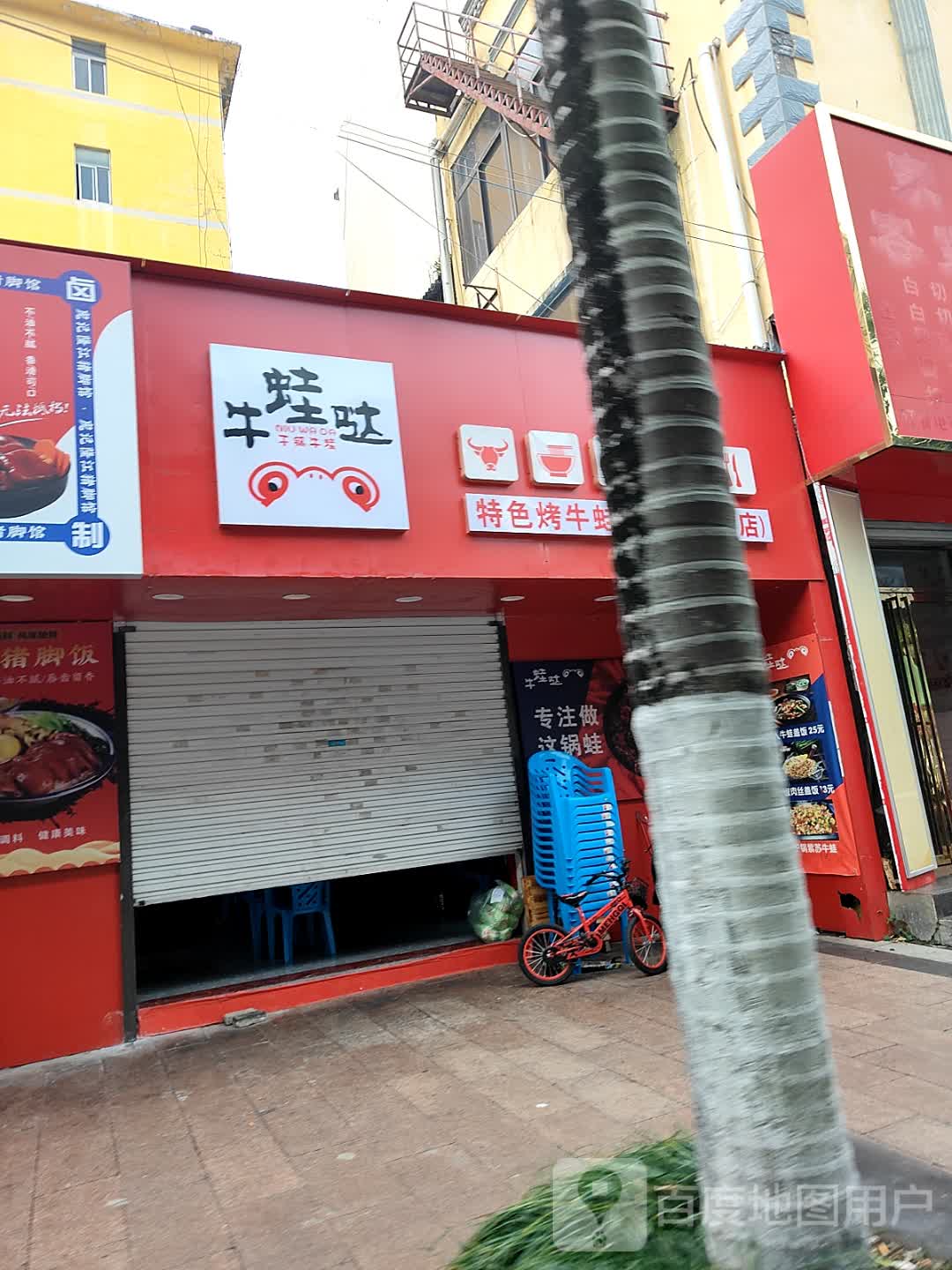 牛蛙哒(防城港总店)