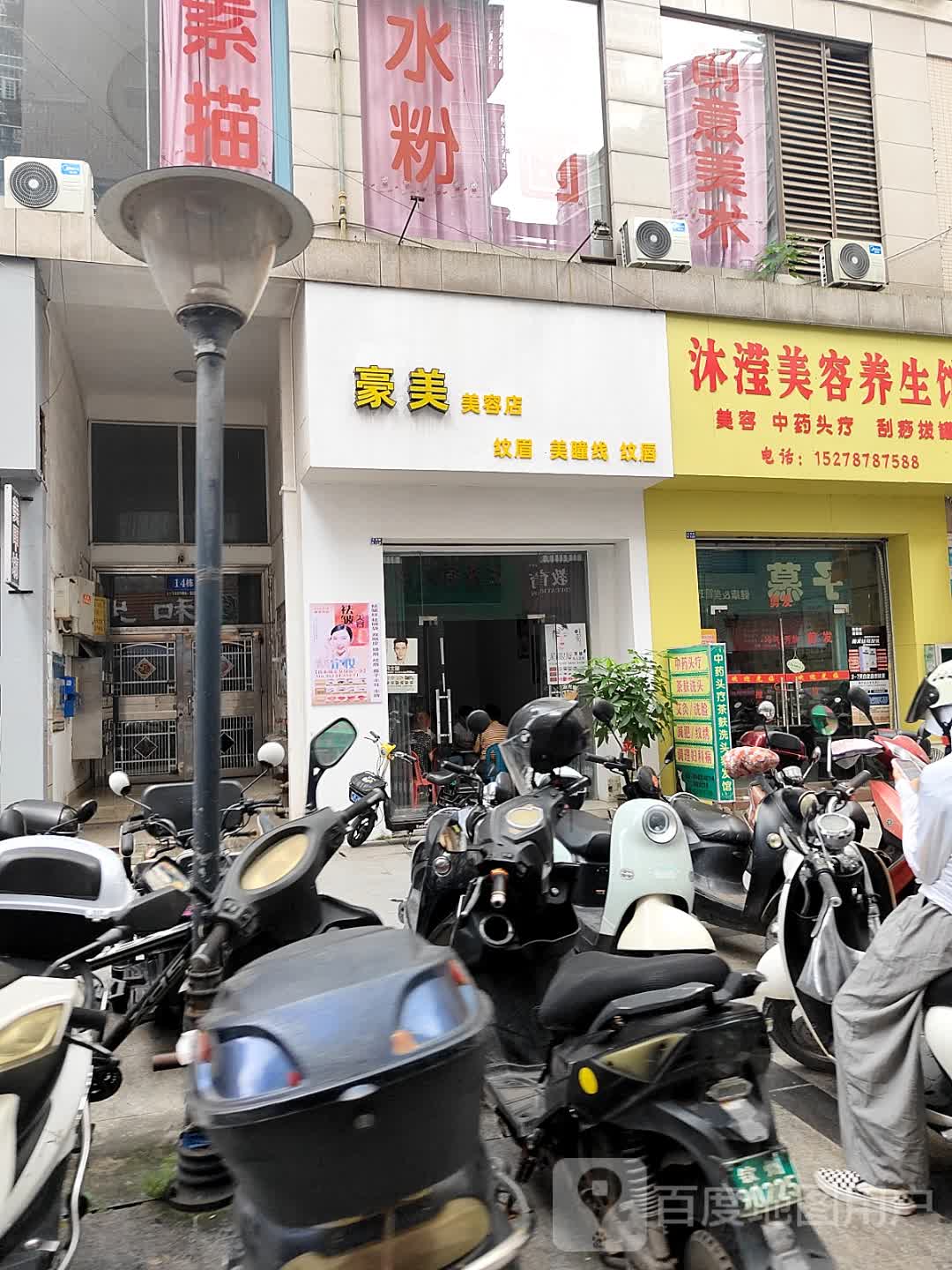 豪美美容店