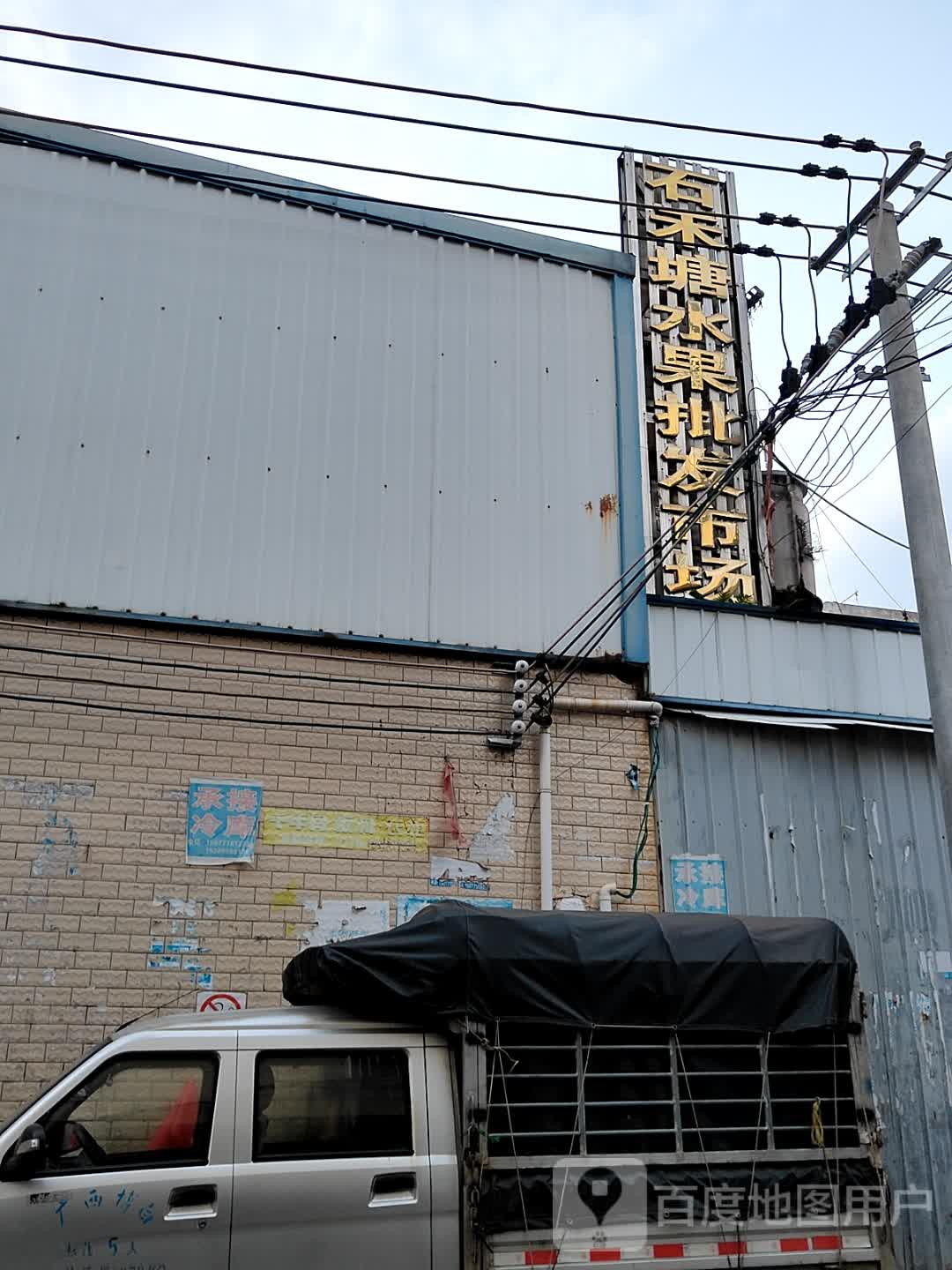 石禾塘水果批发市场