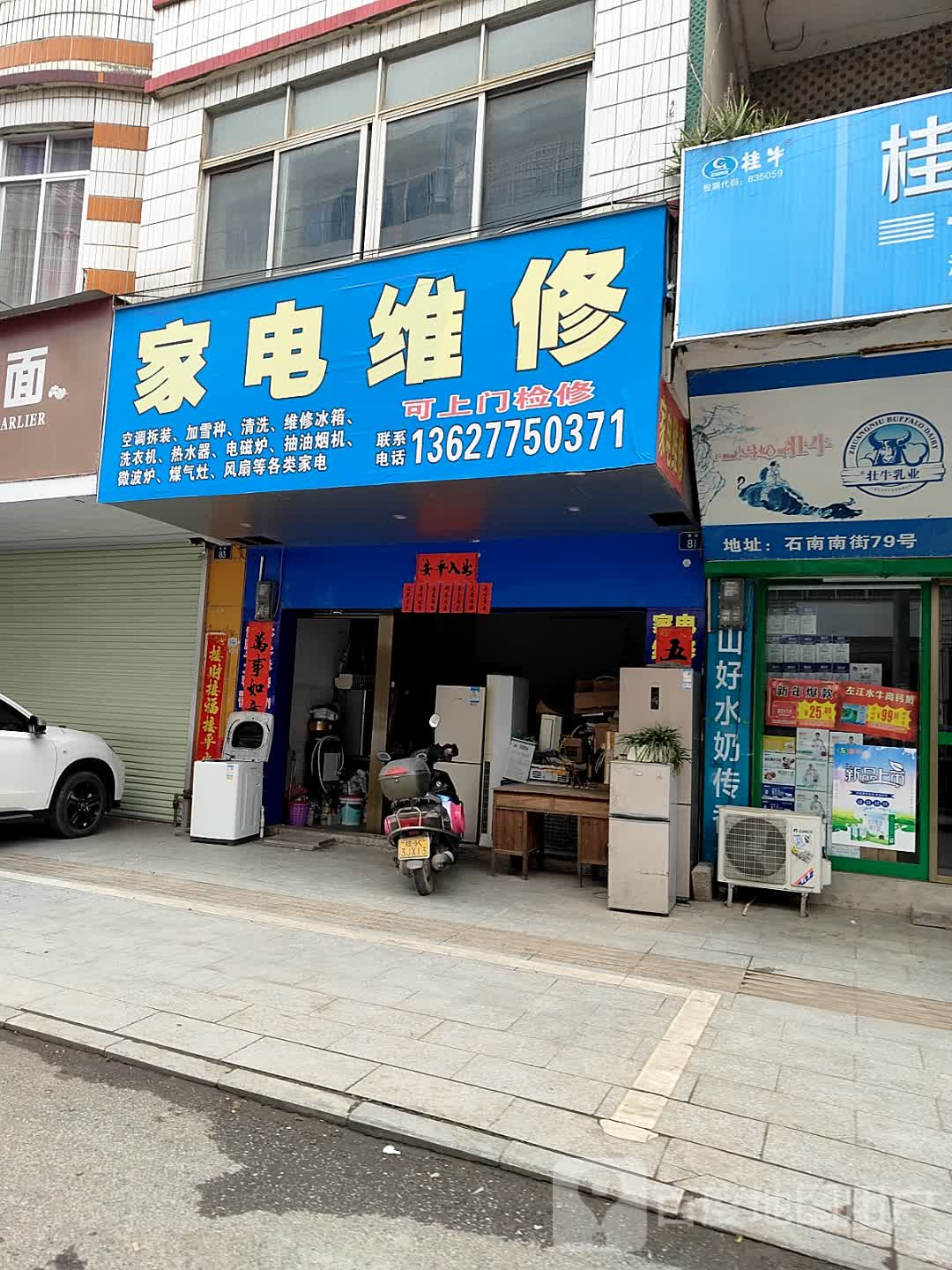 家电维修