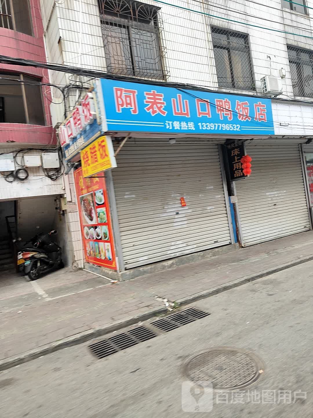 阿表山口鸭饭店