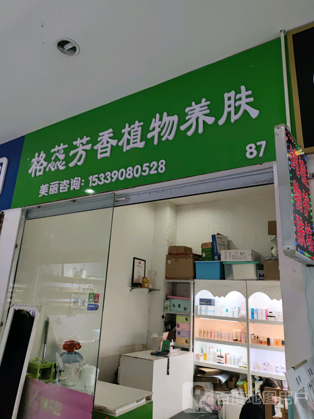 格蕊芳香植物养肤(新嘉惠购物广场人民路店)