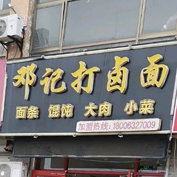 邓记打卤面