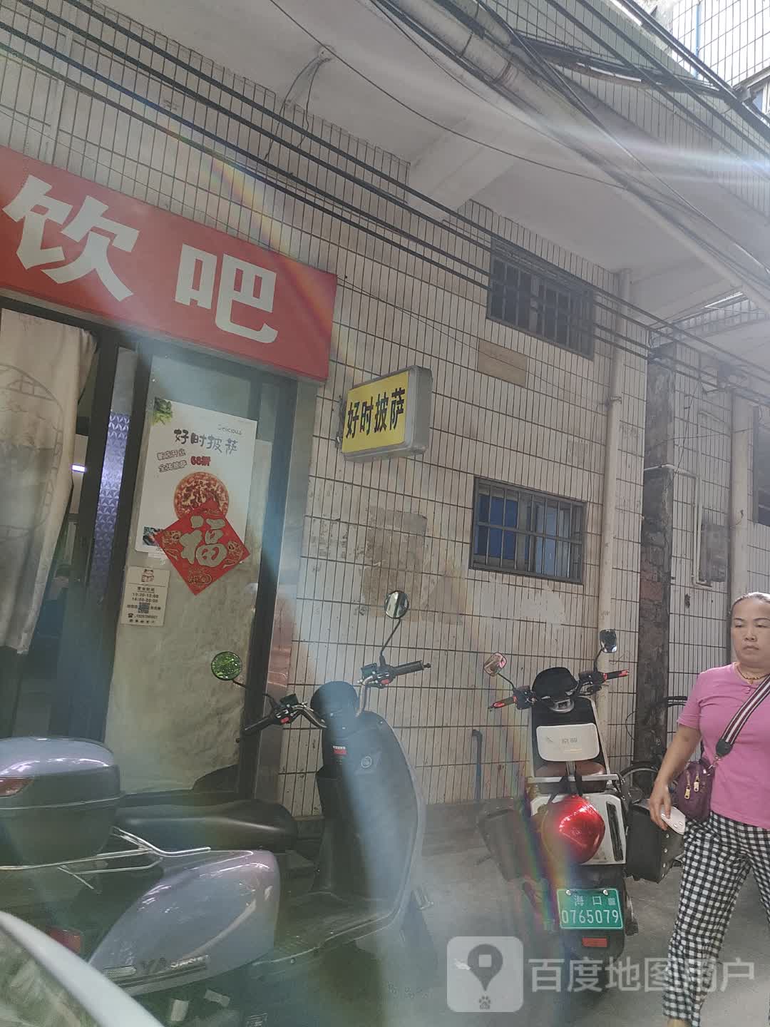好时披萨(海甸岛店)