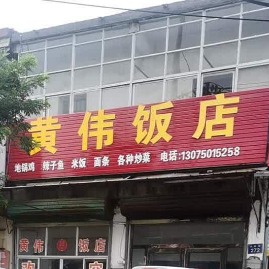 黄伟饭店