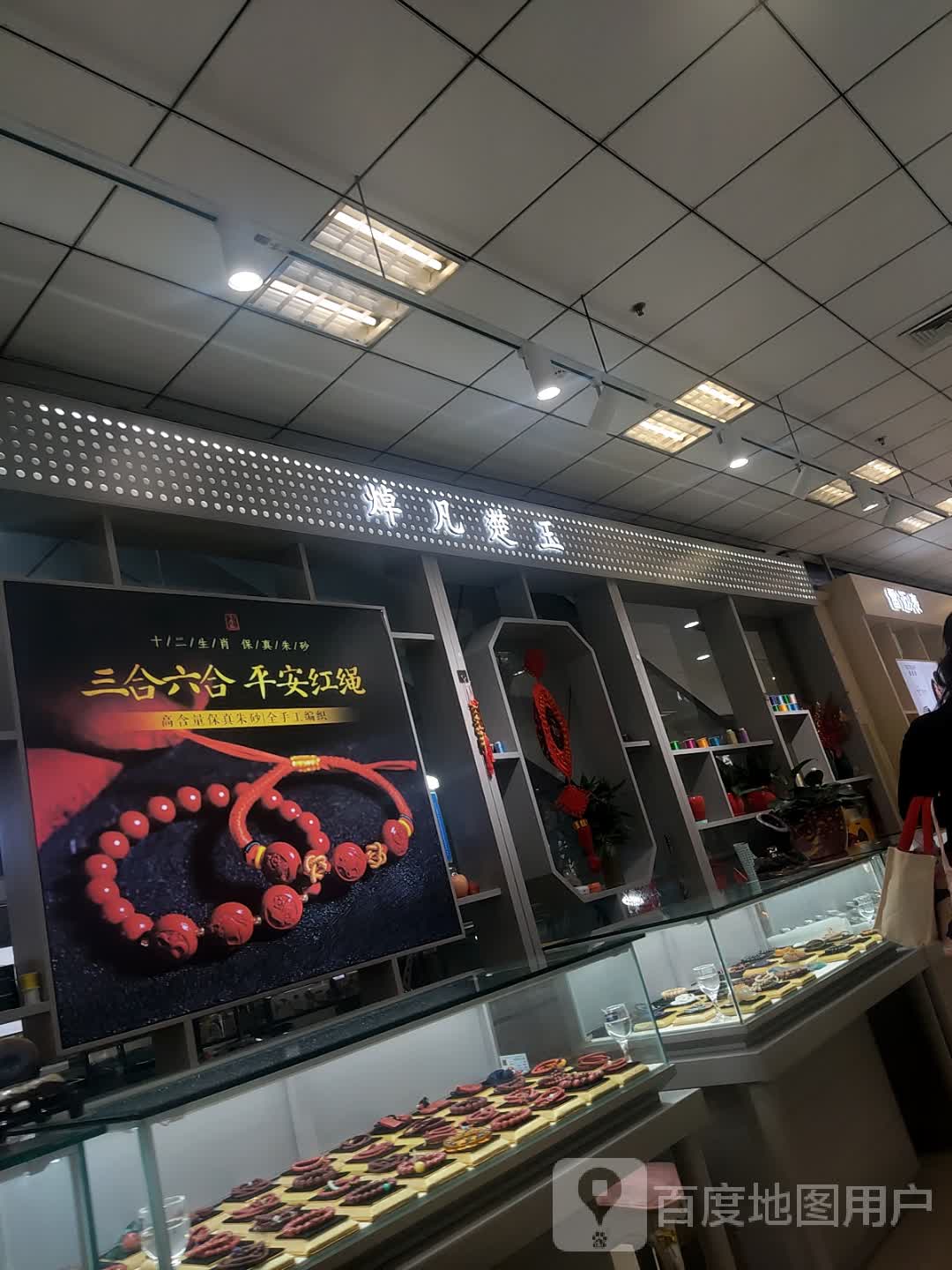 焯凡楚玉(万盛购物广场店)