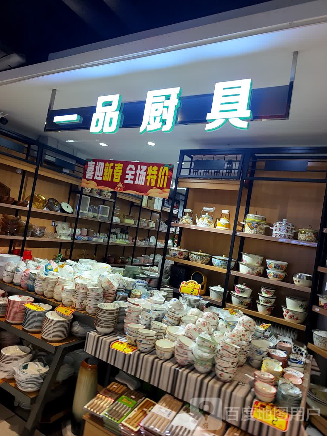 一品厨具(辰兴购物公园店)