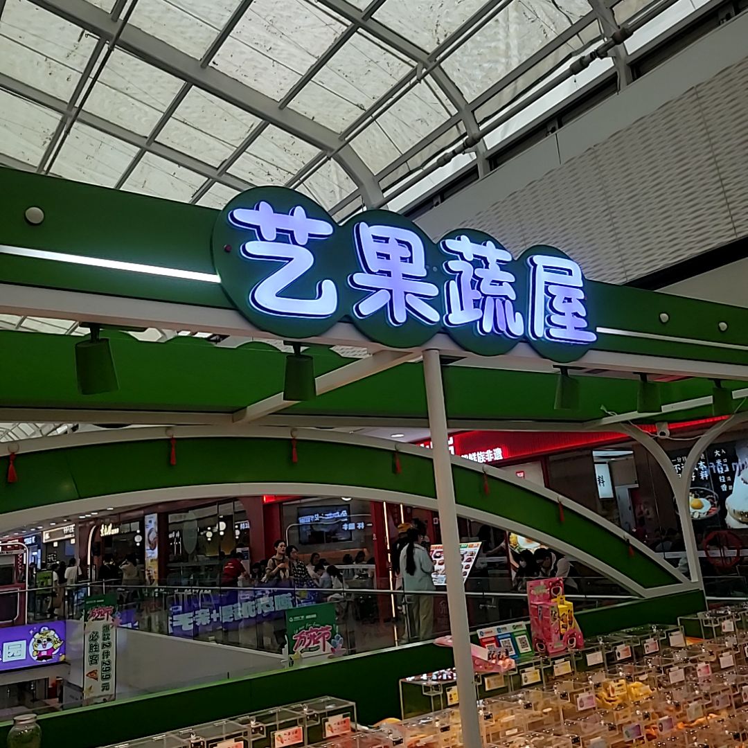 艺果蔬屋(洛阳涧西万达广场店)